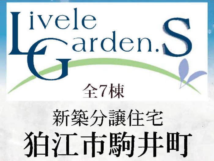 【リーブルガーデン.Ｓ狛江市駒井町】新築一戸建 全7棟「和泉多摩川」駅徒歩20分・「狛江」駅徒歩23分：イメージ画像