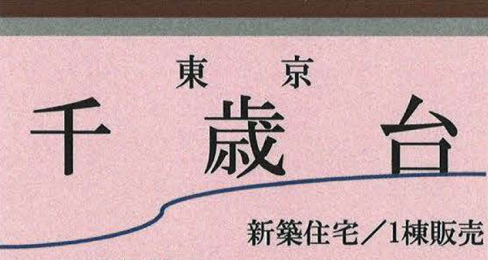 【新築一戸建て｜世田谷区千歳台 1棟】小田急線「祖師ヶ谷大蔵」駅徒歩15分・「千歳船橋」駅徒歩16分 (1).jpg