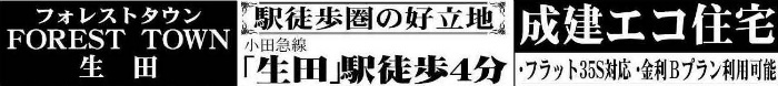 フォレストタウン生田 生田駅徒歩4分 新築一戸建て 全10棟 成建エコ住宅.jpg