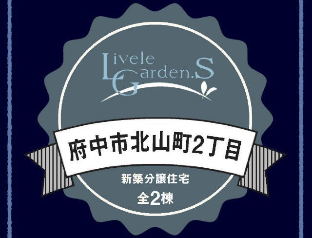 【リーブルガーデン北山町2丁目】タイトル