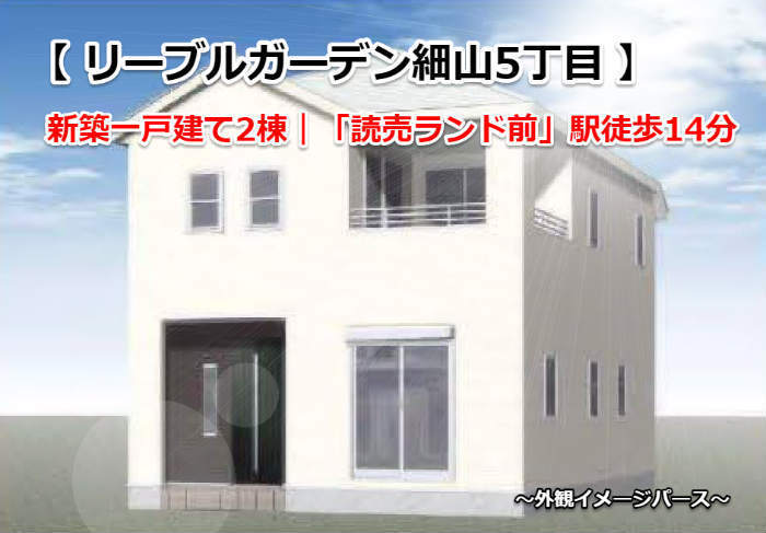 リーブルガーデン細山5丁目 新築一戸建て2棟 読売ランド前駅徒歩14分 外観イメージパース.jpg