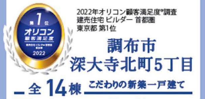 【ブルーミングガーデン深大寺北町5丁目】新築一戸建14棟｜「調布」駅バス13分・「三鷹」駅バス20分 停歩7分.jpg