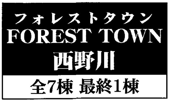 【フォレストタウン西野川 新築一戸建全7棟】タイトル