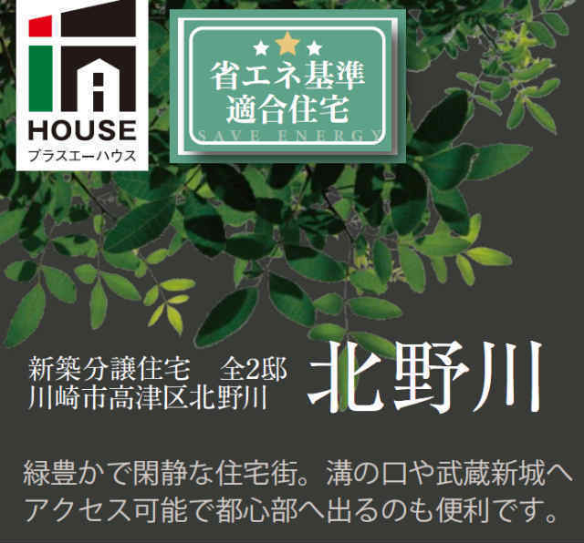 【プラスエーハウス高津区北野川】タイトル