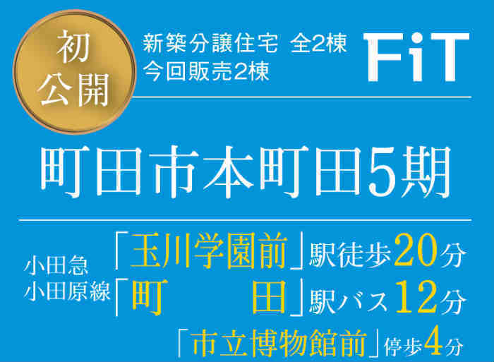 【FiT町田市本町田5期】新築一戸建2棟｜「玉川学園前」駅徒歩20分・「町田」駅バス12分 停歩4分.jpg