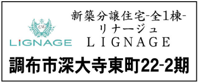 【リナージュ調布市深大寺東町22-2期】新築一戸建「調布」駅バス16分 停歩5分：アイディホーム、題名