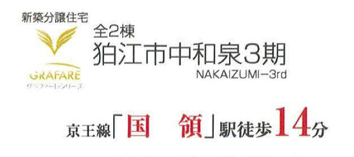 【グラファーレ狛江市中和泉3期】新築一戸建2棟｜「国領」駅徒歩14分.jpg