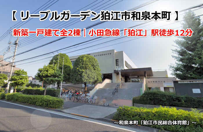 リーブルガーデン狛江市和泉本町 新築一戸建て 狛江駅徒歩12分 〜和泉本町「狛江市民総合体育館」〜.jpg