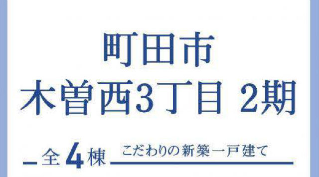 【ブルーミングガーデン木曽西3丁目2期】タイトル