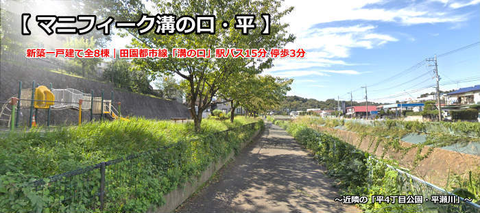 マニフィーク溝の口・平 新築一戸建て 全8棟：近隣の平4丁目公園・平瀬川.jpg