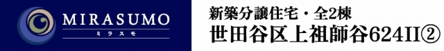 【ミラスモ上祖師谷624Ⅱ②】タイトル
