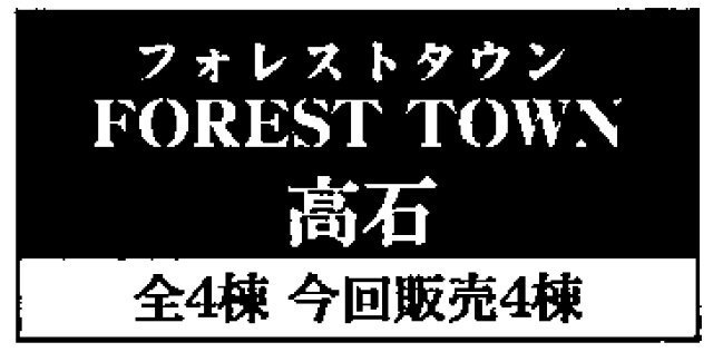 【フォレストタウン高石｜新築一戸建全4棟】タイトル