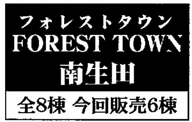【フォレストタウン南生田】タイトル