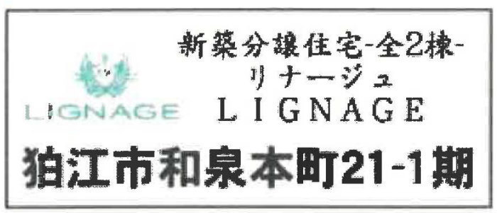 【リナージュ和泉本町21-1期】新築一戸建｜「喜多見」駅徒歩14分・「狛江」駅徒歩14分.jpg