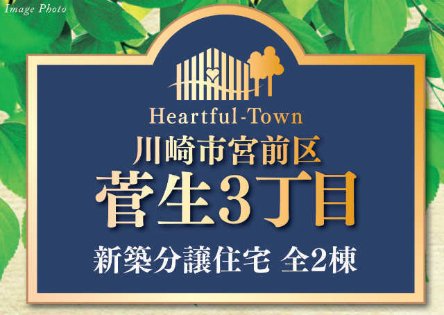 【ハートフルタウン川崎市菅生3丁目 