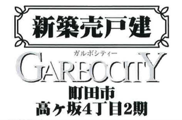 【ガルボシティー町田市高ヶ坂4丁目2期】タイトル