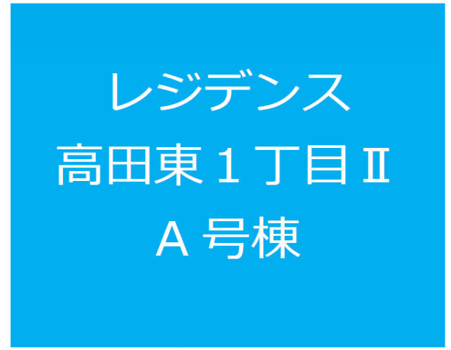 【レジデンス高田東1丁目Ⅱ】タイトル