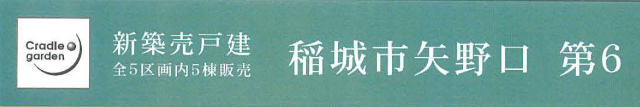 【クレイドルガーデン稲城市矢野口 第6】タイトル