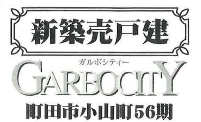 【ガルボシティー町田市小山町56期】新築一戸建｜「橋本」駅徒歩20分・「多摩境」駅徒歩13分.jpg