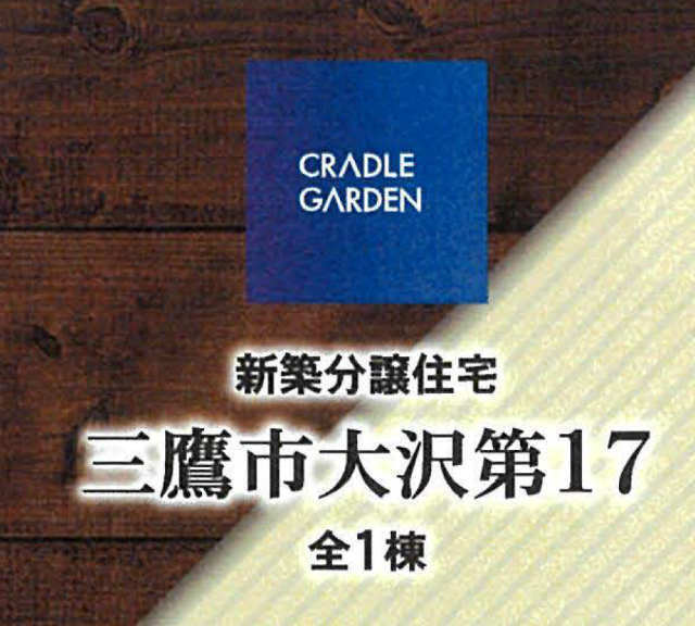 【クレイドルガーデン三鷹市大沢第17】タイトル