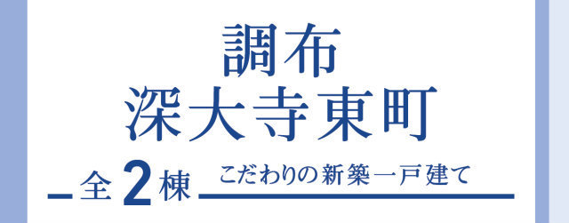 【ブルーミングガーデン調布深大寺東町】タイトル