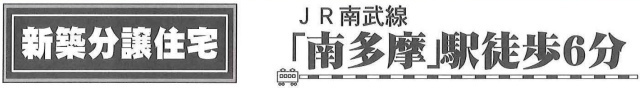 【新築一戸建 全1棟｜南多摩(稲城市大丸)】Jタイトル