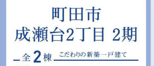 【ブルーミングガーデン成瀬台2丁目2期】タイトル