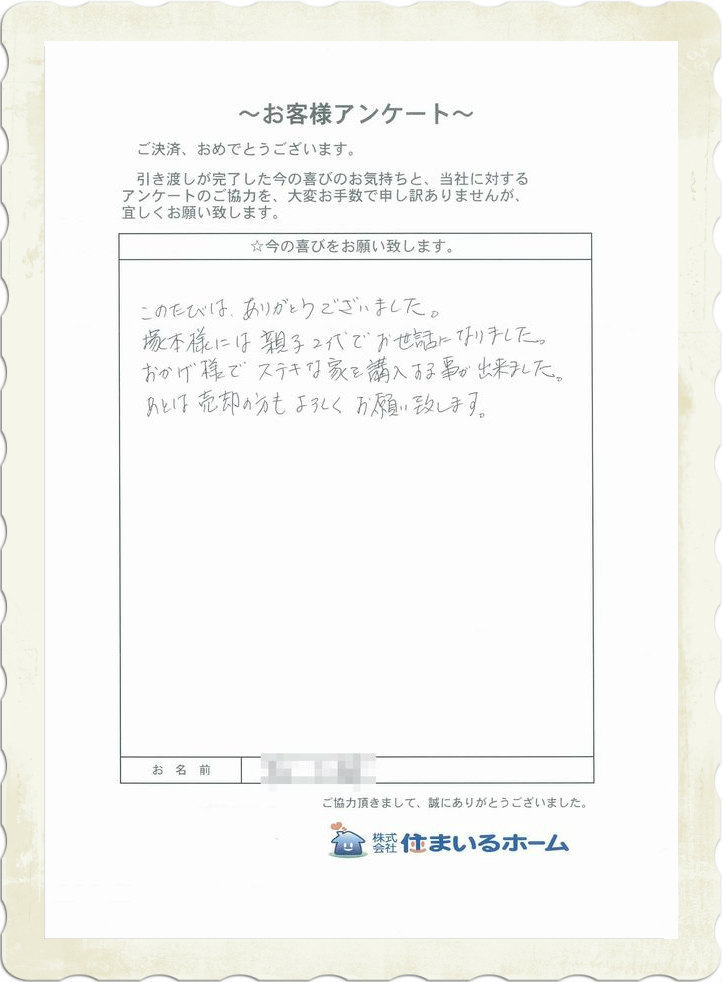 D・A様 仲介手数料無料・半額で中古戸建を購入のアンケート.jpg