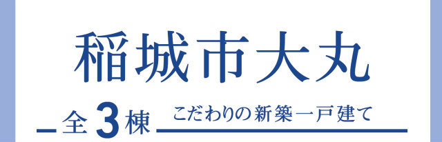 【ブルーミングガーデン稲城市大丸】タイトル