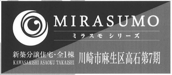 【ミラスモシリーズ 川崎市麻生区高石第7期】新築一戸建｜「百合ヶ丘」駅徒歩17分.jpg