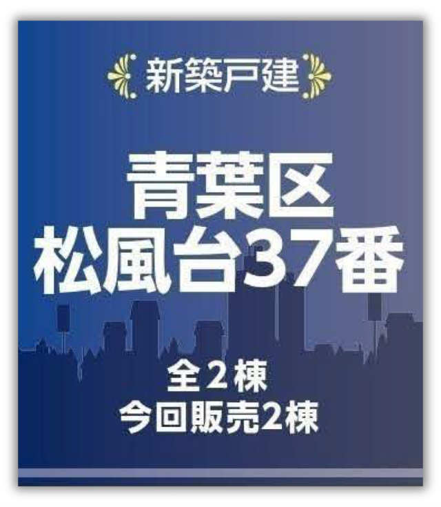 【ハートフルタウン青葉区松風台37番】新築一戸建「青葉台」駅徒歩17分：タイトル