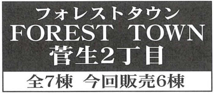 【フォレストタウン菅生2丁目】新築一戸建 全7棟｜「溝の口」駅バス26分 停歩4分.jpg