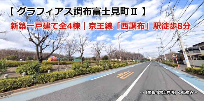 グラフィアス調布富士見町Ⅱ 新築一戸建て4棟 西調布： 「調布市富士見町」の街並み.jpg