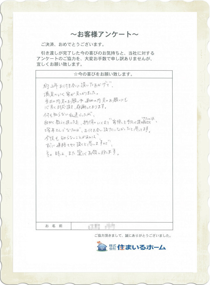 仲介手数料無料で東京都狛江市の新築一戸建てを購入のK・S様 (住まいるホームの感想・評判).jpg