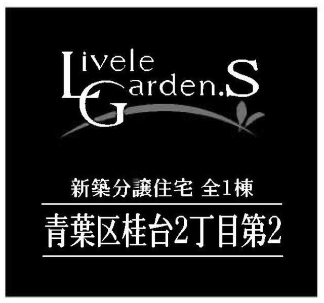 【リーブルガーデン桂台2丁目第2】タイトル