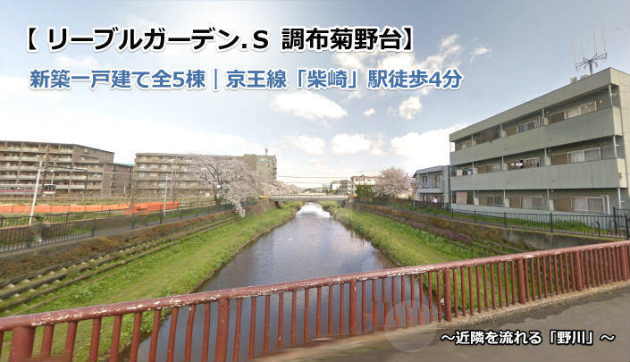 リーブルガーデン菊野台 柴崎駅 新築一戸建て5棟：近隣の野川.jpg