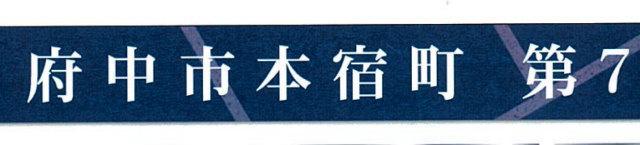 【クレイドルガーデン府中市本宿町第7】タイトル