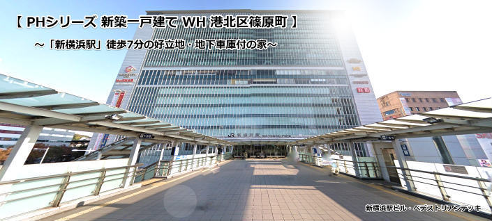 新築一戸建<PHシリーズ>港北区篠原町|「新横浜」駅徒歩7分 近隣駅写真.jpg