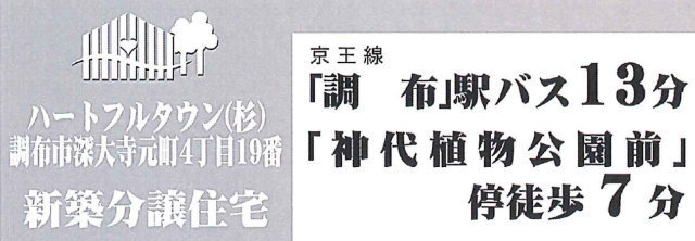 【ハートフルタウン深大寺元町4丁目19番】タイトル