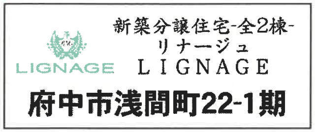 【リナージュ府中市浅間町22-1期】新築一戸建2棟｜京王線「東府中」駅徒歩17分 題名