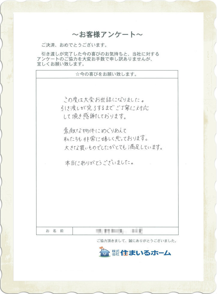 仲介手数料無料で神奈川県川崎市多摩区の新築一戸建てを購入のＴ様：住まいるホームの評判・感想.jpg