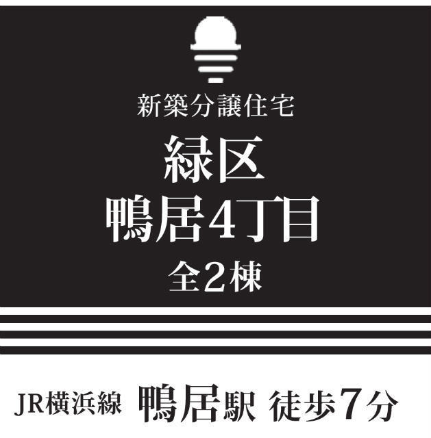 【新築一戸建全2棟｜鴨居4丁目】タイトル