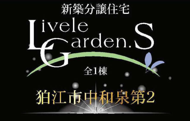 【リーブルガーデン狛江市中和泉第2】新築一戸建「狛江」駅徒歩【リーブルガーデン狛江市中和泉第2】タイトル