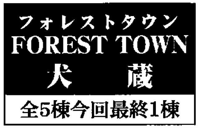 【フォレストタウン犬蔵】タイトル