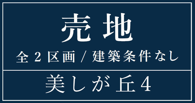 【売地全2区画｜美しが丘2丁目】タイトル