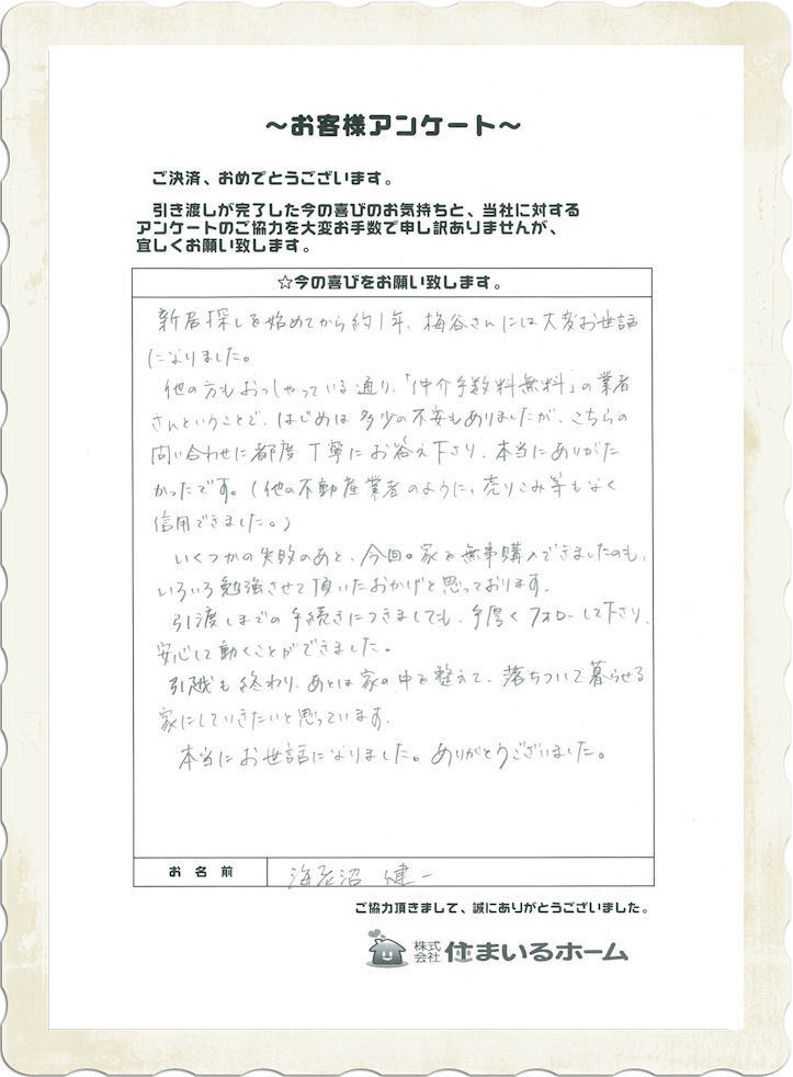 仲介手数料無料で新築住宅を購入した感想（評判）：横浜市泉区の海老沼様.jpg