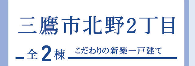 【ブルーミングガーデン三鷹市北野2丁目】タイトル