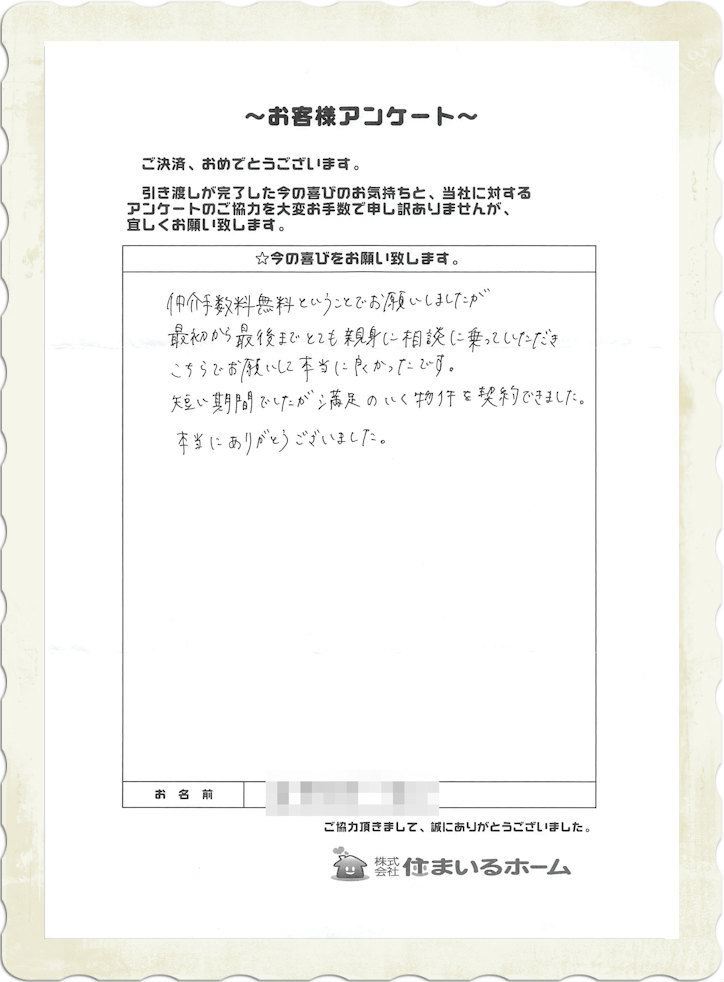 川崎市の新築一戸建てを仲介手数料無料で購入の東田様より評判・感想.jpg