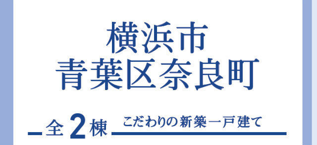 【ブルーミングガーデン奈良町】タイトル