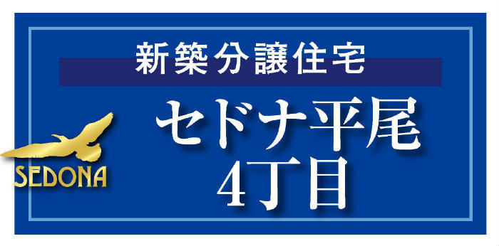 【セドナ平尾4丁目】新築一戸建2棟｜小田急線「栗平」駅徒歩16分.jpg